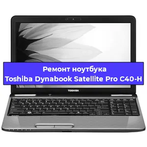 Ремонт ноутбуков Toshiba Dynabook Satellite Pro C40-H в Санкт-Петербурге